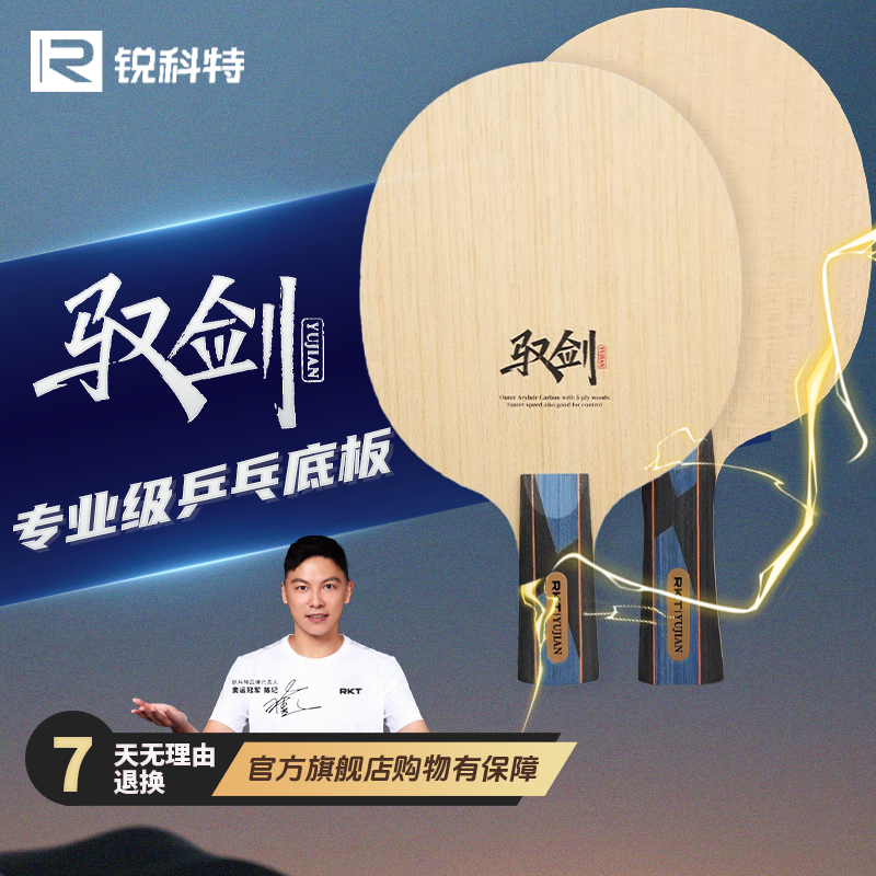 RKT锐科特乒乓底板快攻型底板