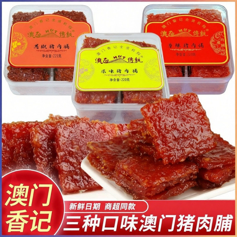 澳门特产蜜汁猪肉脯澳门手信零食香记小吃碳烤猪肉干节日礼物礼盒