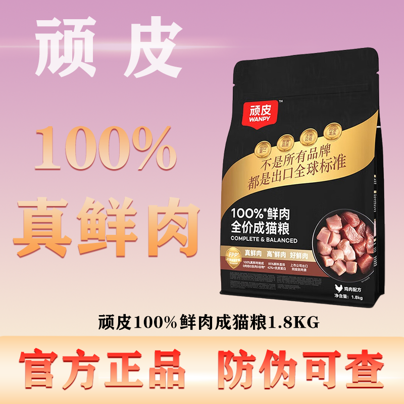 Wanpy顽皮小金盾100%鲜肉