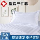 定制医院三件套白色缎条加厚床单被罩枕套三件套医院诊所专用 正品