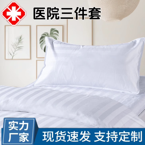 棉三件套医院诊所养老院