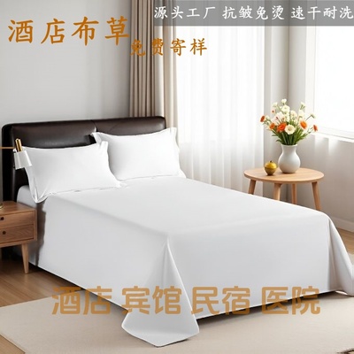 酒店白床单宾馆民宿专用床上用品布草涤棉抗皱防静电加厚白色单子