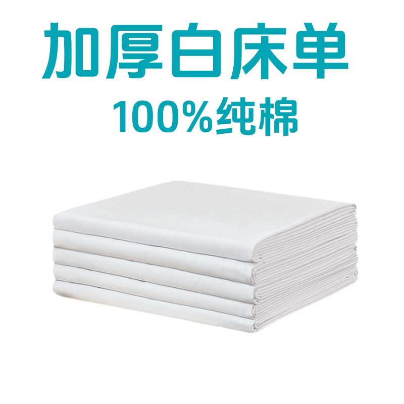 100%纯棉白床单加厚医院病床三件套部队白色内务全棉军训学生宿舍