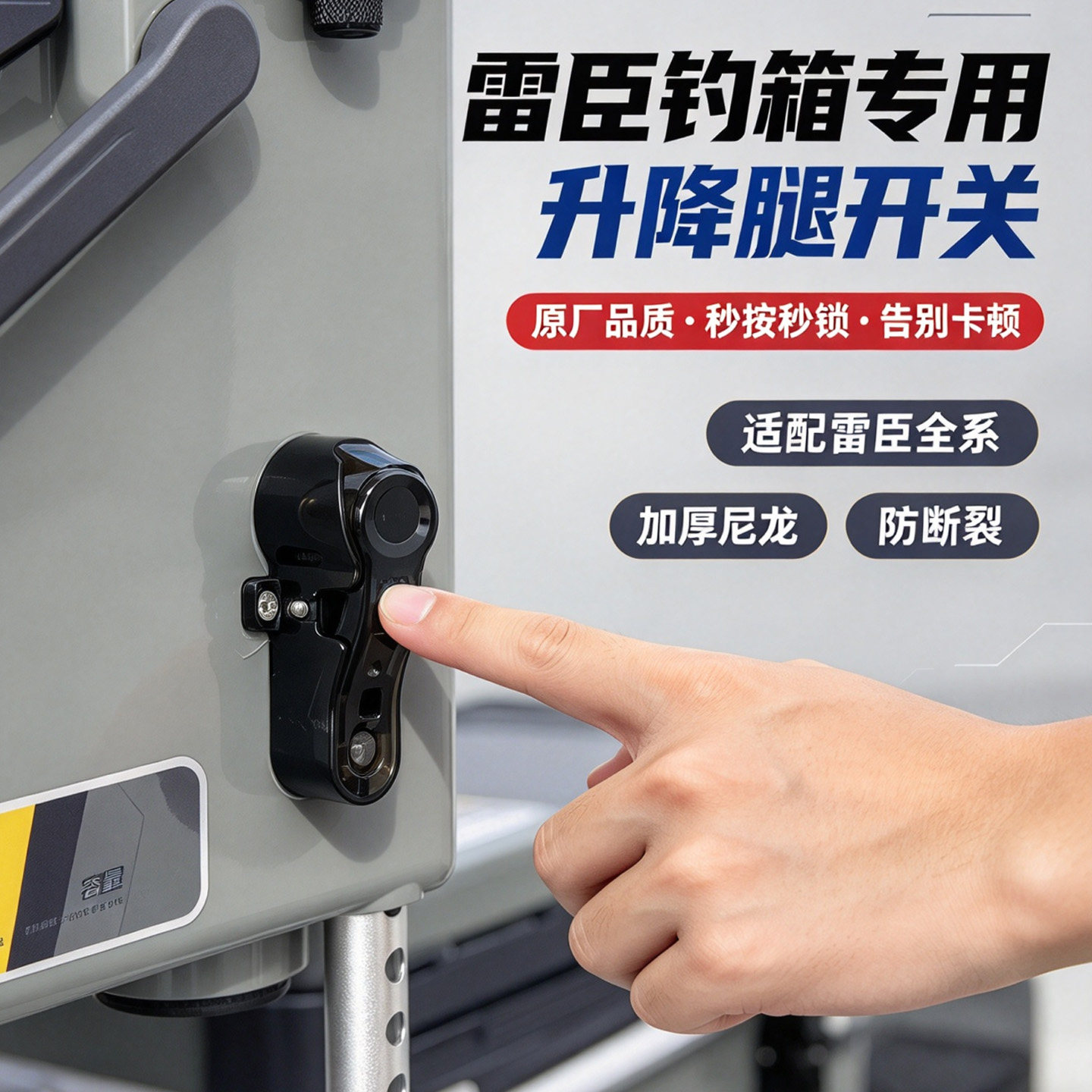 雷臣钓箱升降腿一键加厚防断开关