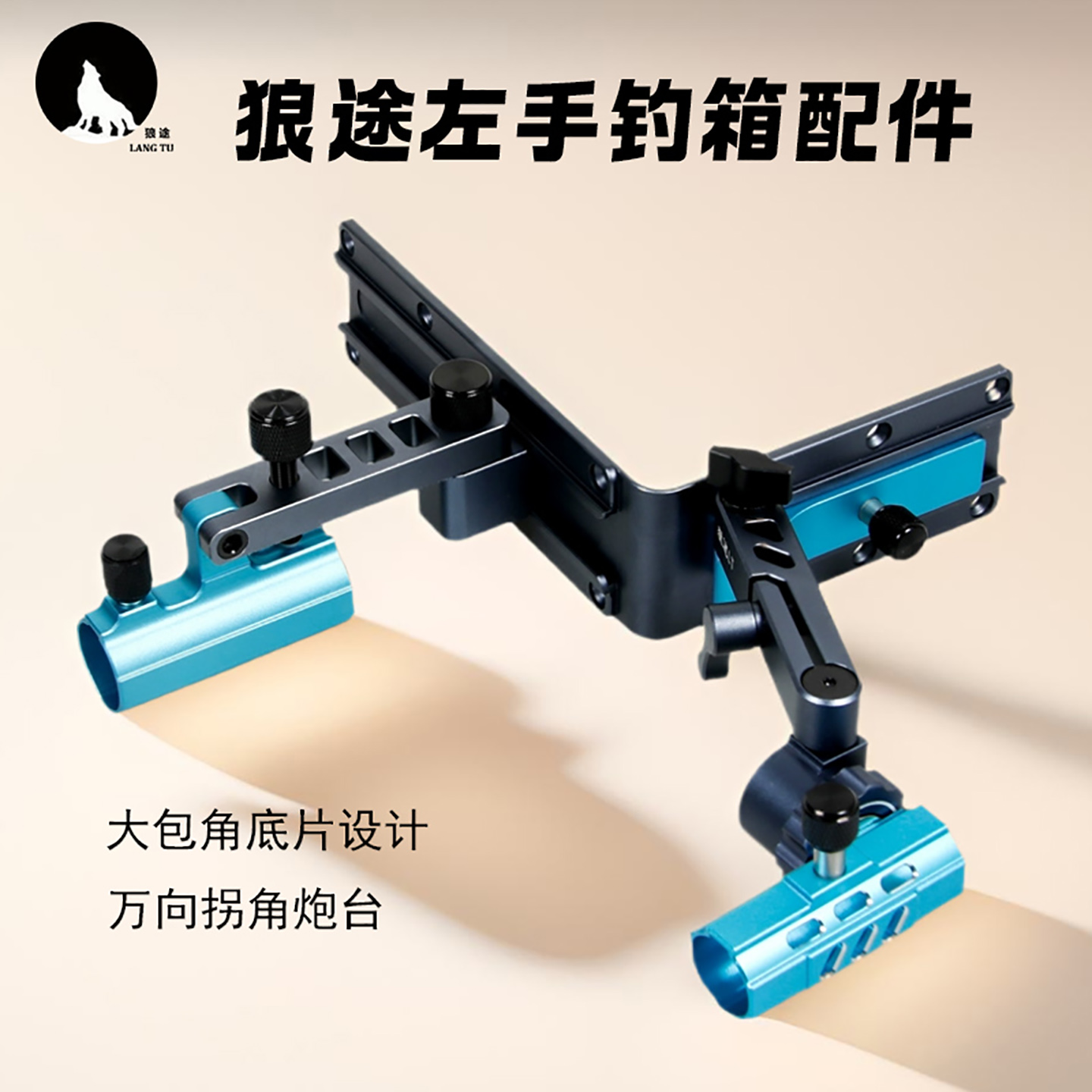 狼途钓箱配件大物前置双炮台