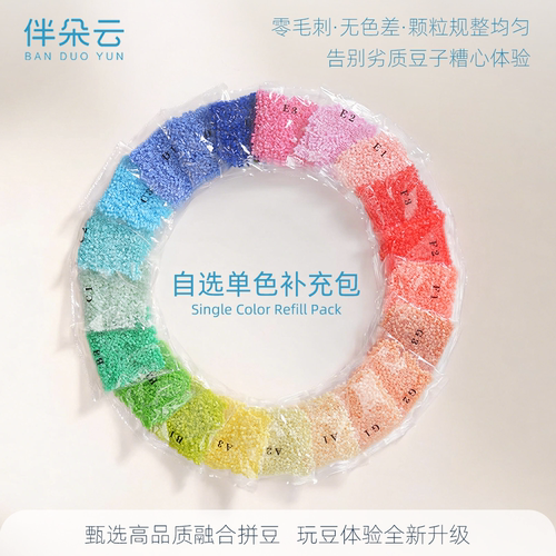 伴朵云拼豆自选单色补充包Mard同色号高品质融合豆diy手工材料包