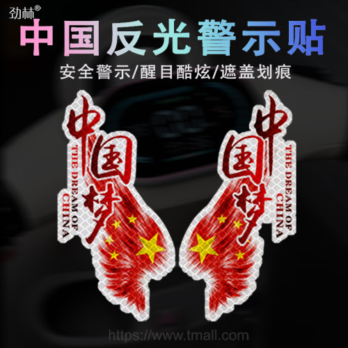 汽车贴纸文字车身划痕遮挡中国梦拉花后玻璃贴纸个性反光爱国车贴 - 封面