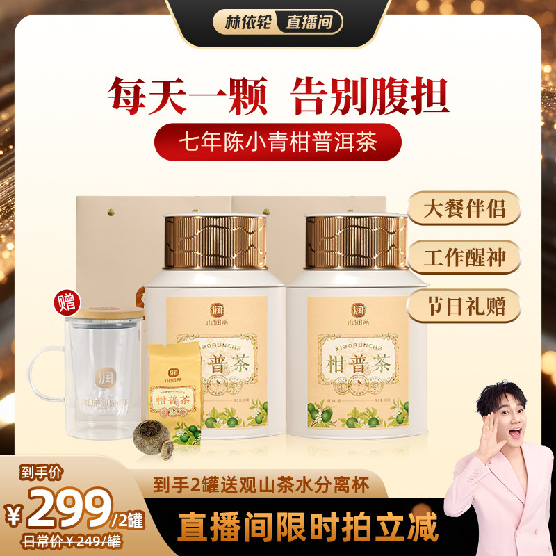【林依轮推荐】小润年份小青柑普洱茶新会正宗地道柑普送长辈茶礼