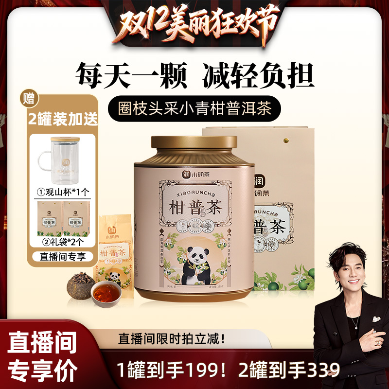 【年货茶礼】头采小青柑普洱茶
