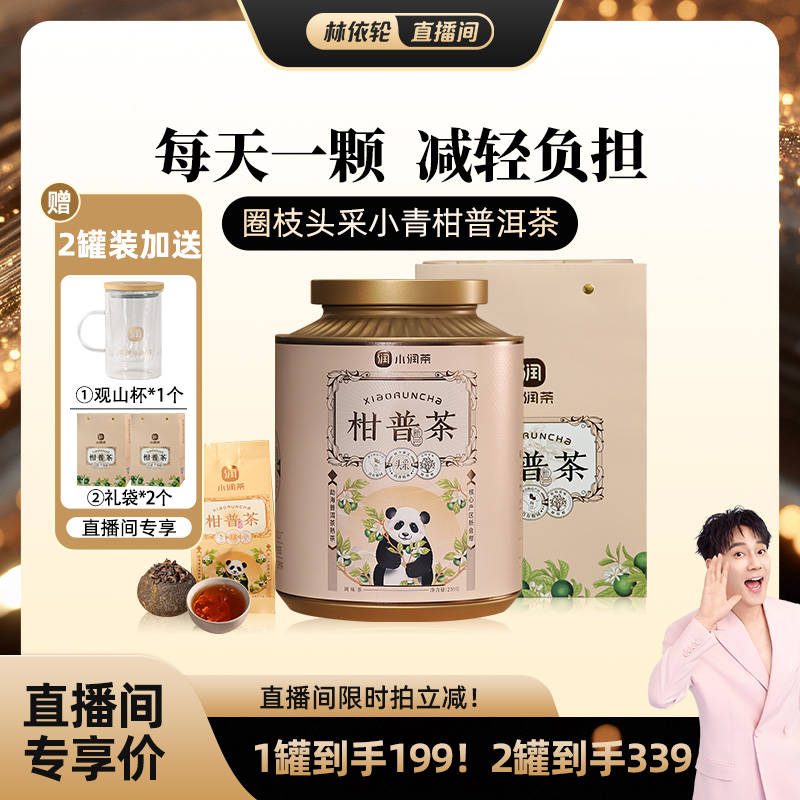 【圈枝头采】正宗小青柑普洱茶