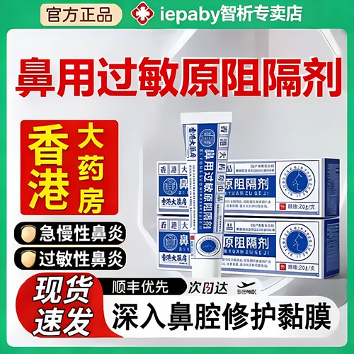 香港鼻用过敏原阻隔剂医用抗鼻腔凝胶炎官方正品旗舰店qx