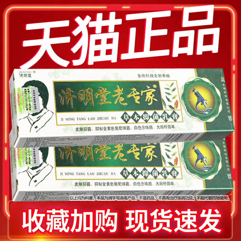 济明堂老专家草本抑菌乳膏皮肤外老专家软膏官方正品旗舰店
