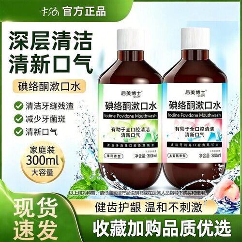 碘络酮碘伏漱口水抑杀菌特口臭清新口气腔正品旗舰店D清洁不辣