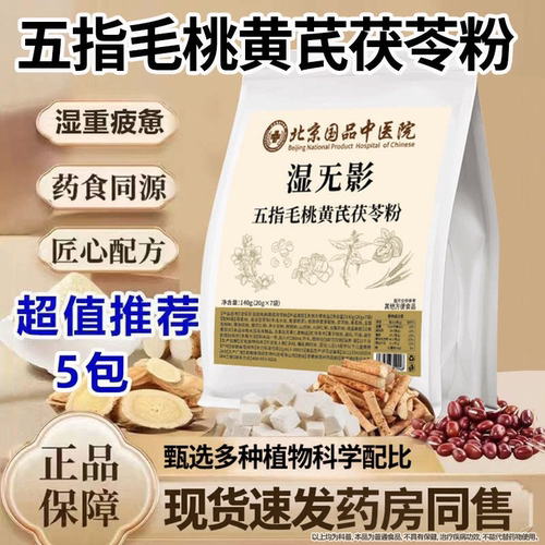 【药房同售】北京国品中医院湿无影五指毛桃黄芪茯苓粉官方正品