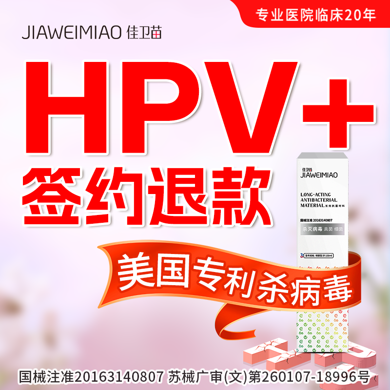 佳衛(wèi)苗殺滅病毒抗hpv干擾素長(zhǎng)效快轉(zhuǎn)陰生物蛋白敷料栓效男女專用W