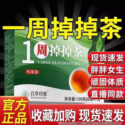 一周掉掉diaodiao茶白官方正品消消茶排浊轻体茶超模计划茶养生