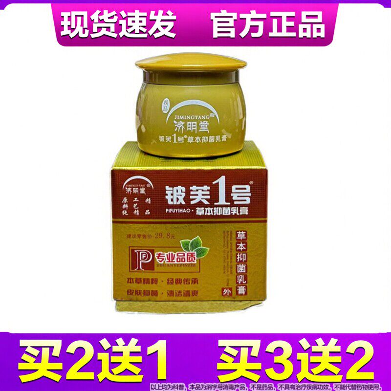 济明堂精品皮肤1号草本抑菌乳膏铍芙一号成人20g抑菌护肤软膏正品