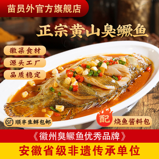 1.6斤安徽特产徽菜食材 苗员外黄山正宗臭鳜鱼优质净膛0.7 5条