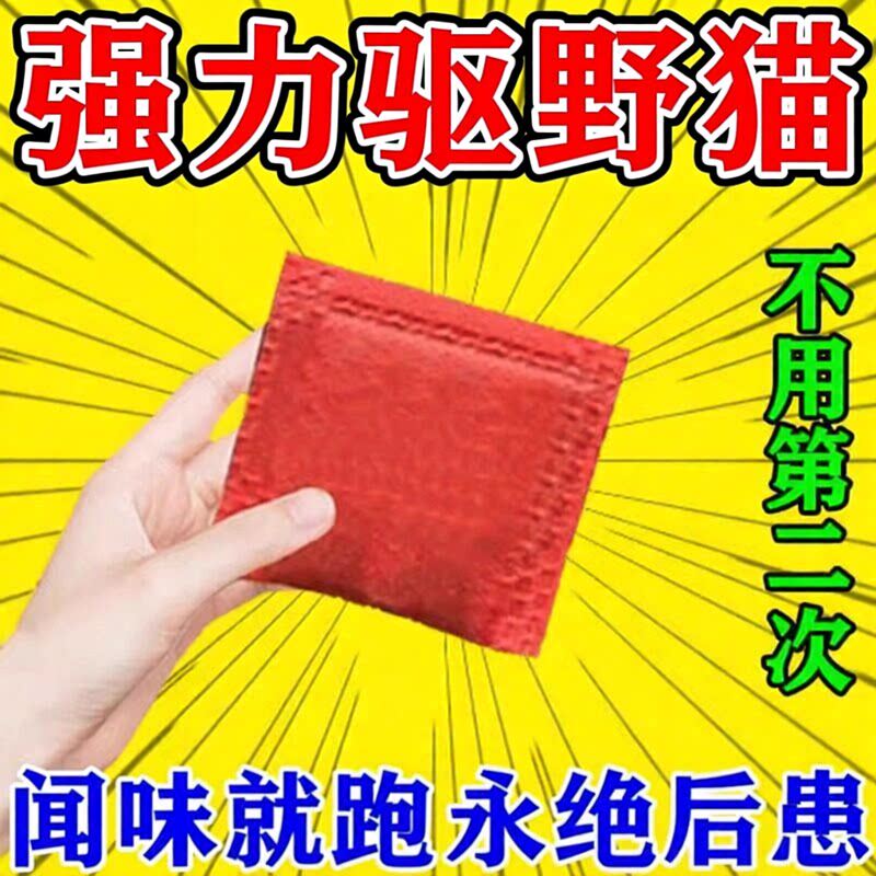 驱猫神器室内外长效强力除赶2026新款驱赶野猫专用药防猫乱尿扰民图片