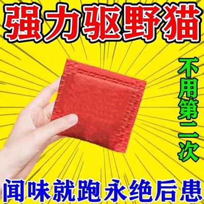 驱猫神器室内外长效强力除赶2026新款驱赶野猫专用药防猫乱尿扰民