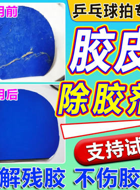 乒乓球胶皮除胶神器球拍清洗洁剂胶皮专用残胶水擦清理液海绵底板