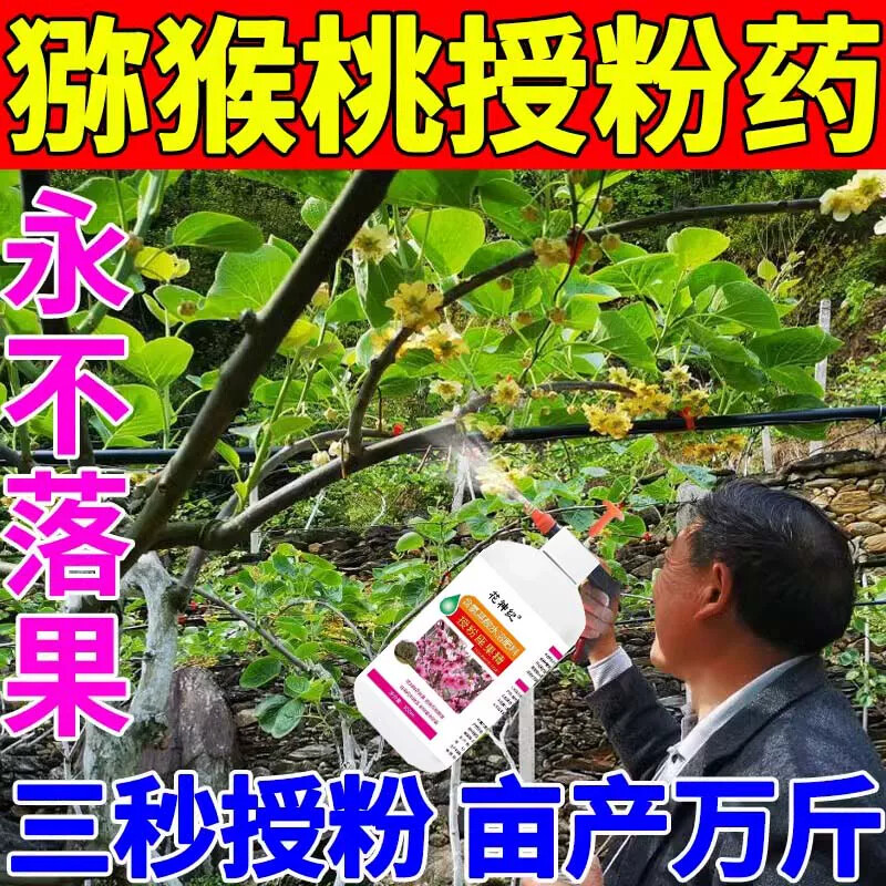 猕猴桃花粉授粉药座果灵红心专用保花保果防落果催花神器增产增收图片
