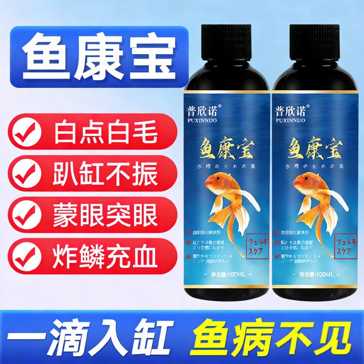 鱼康宝100ml*5瓶装 鱼病治疗专用水霉白点烂身用药