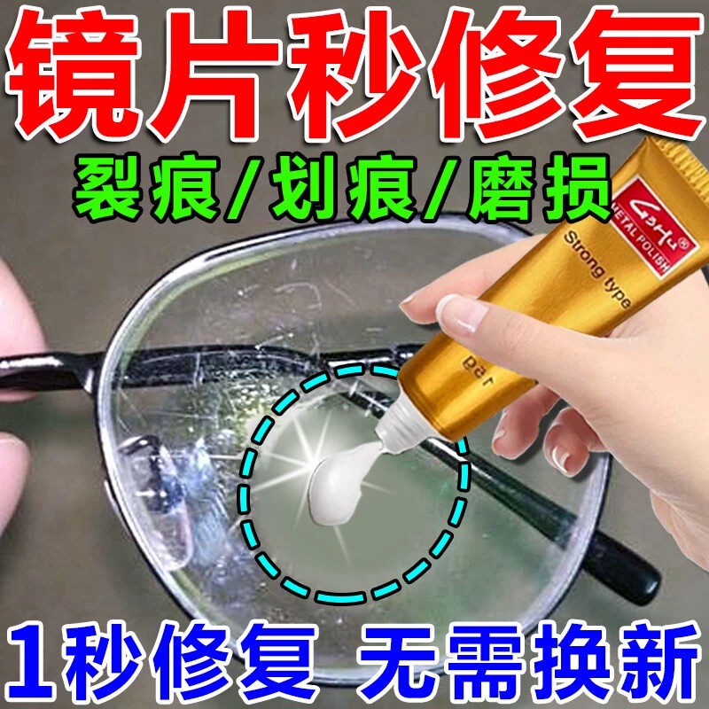 眼睛镜片划痕修复液近视眼镜墨镜磨损树脂玻璃发黄刮花强力清洁液