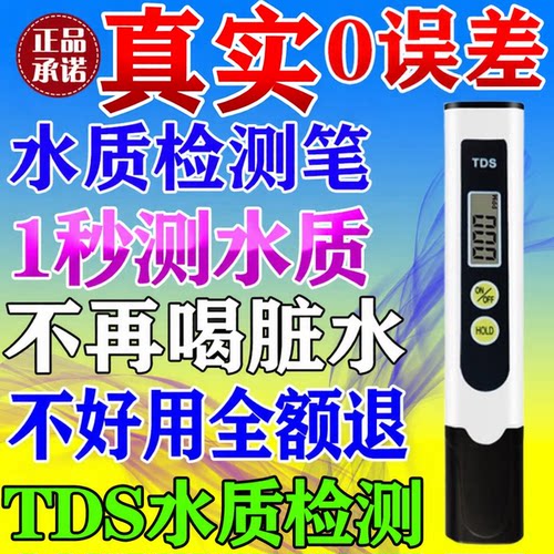 喝水更放心tds水质检测笔高精度饮用水自来水检测仪家用水质检测