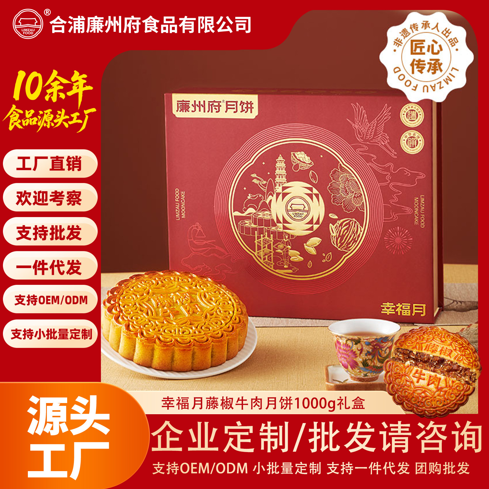 廉州府幸福月五藤椒牛肉广式月饼中秋月饼五仁月饼礼盒