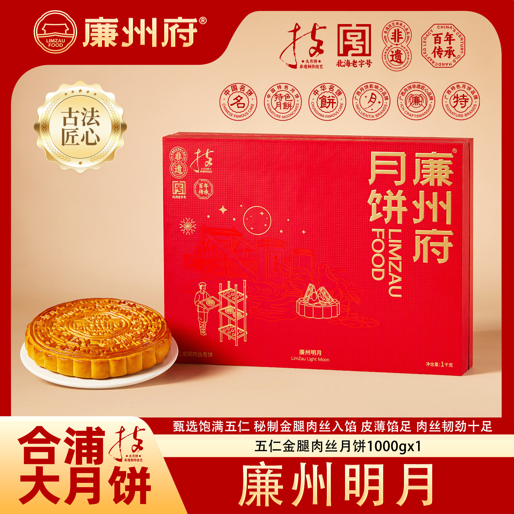 廉州府五仁金腿肉丝广式大月饼