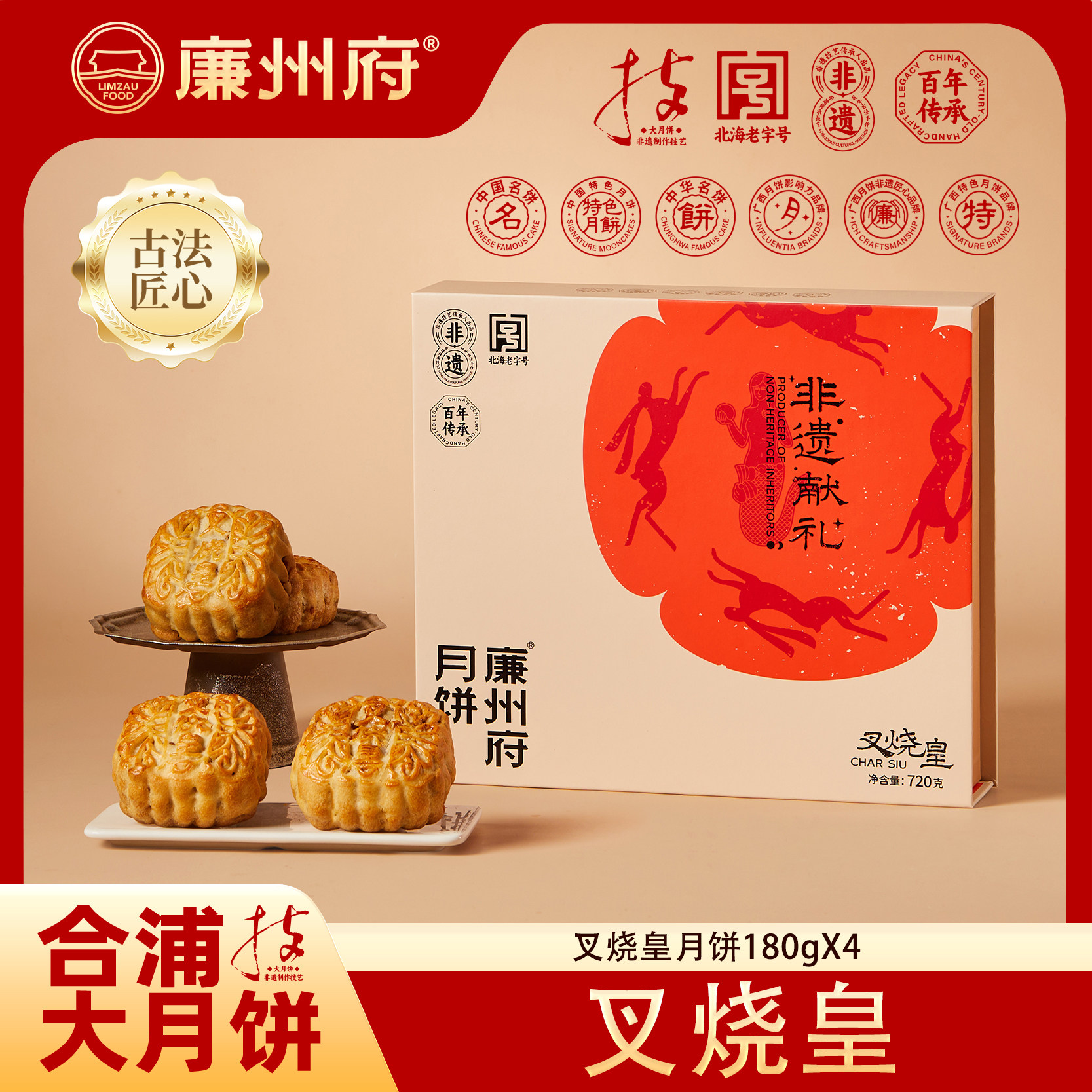 廉州府叉烧皇五仁坚果中秋礼盒