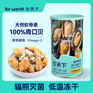 它天下冻干青口贝绿唇贻贝狗狗零食猫咪宠物天然软骨素