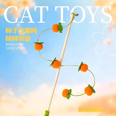 硕果累累彩球链条柿子葡萄逗猫棒