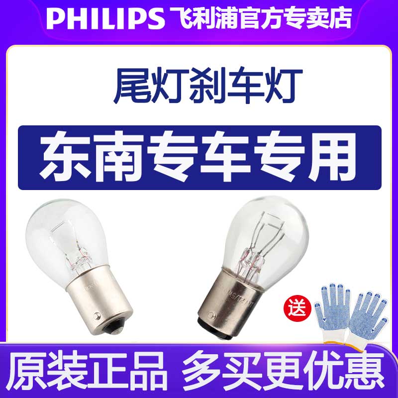 飞利浦汽车尾灯刹车灯适配东南V3菱悦DX3富利卡DX7得利卡v6菱仕V5