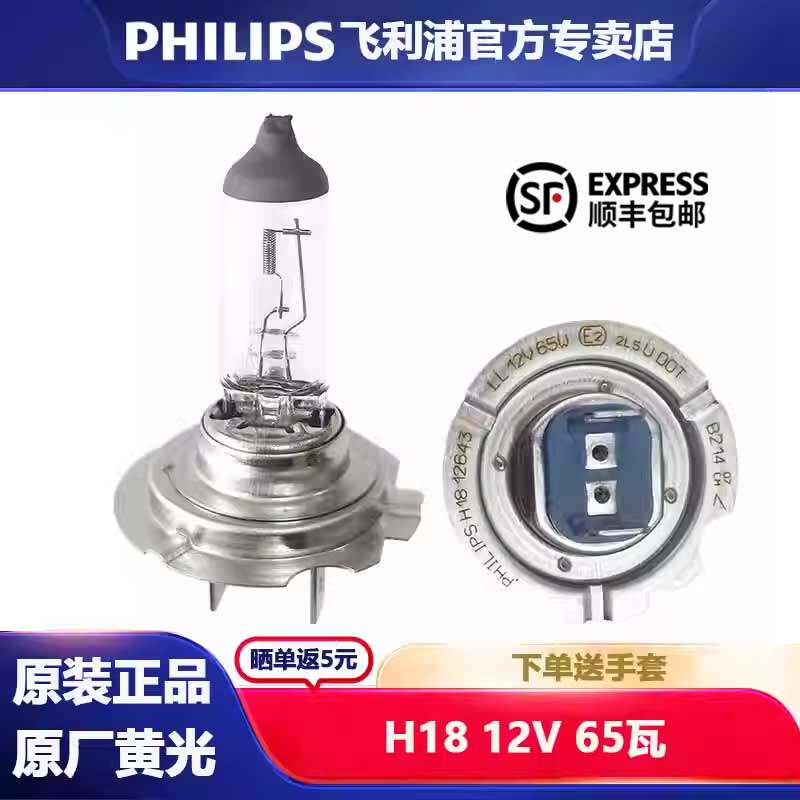 飞利浦H18汽车卤素灯泡12V65W缤瑞远景X6江铃福顺凯运远近光大灯