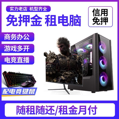 郑州租赁电脑笔记本一体机办公游戏直播剪辑考试台式电脑同城出租