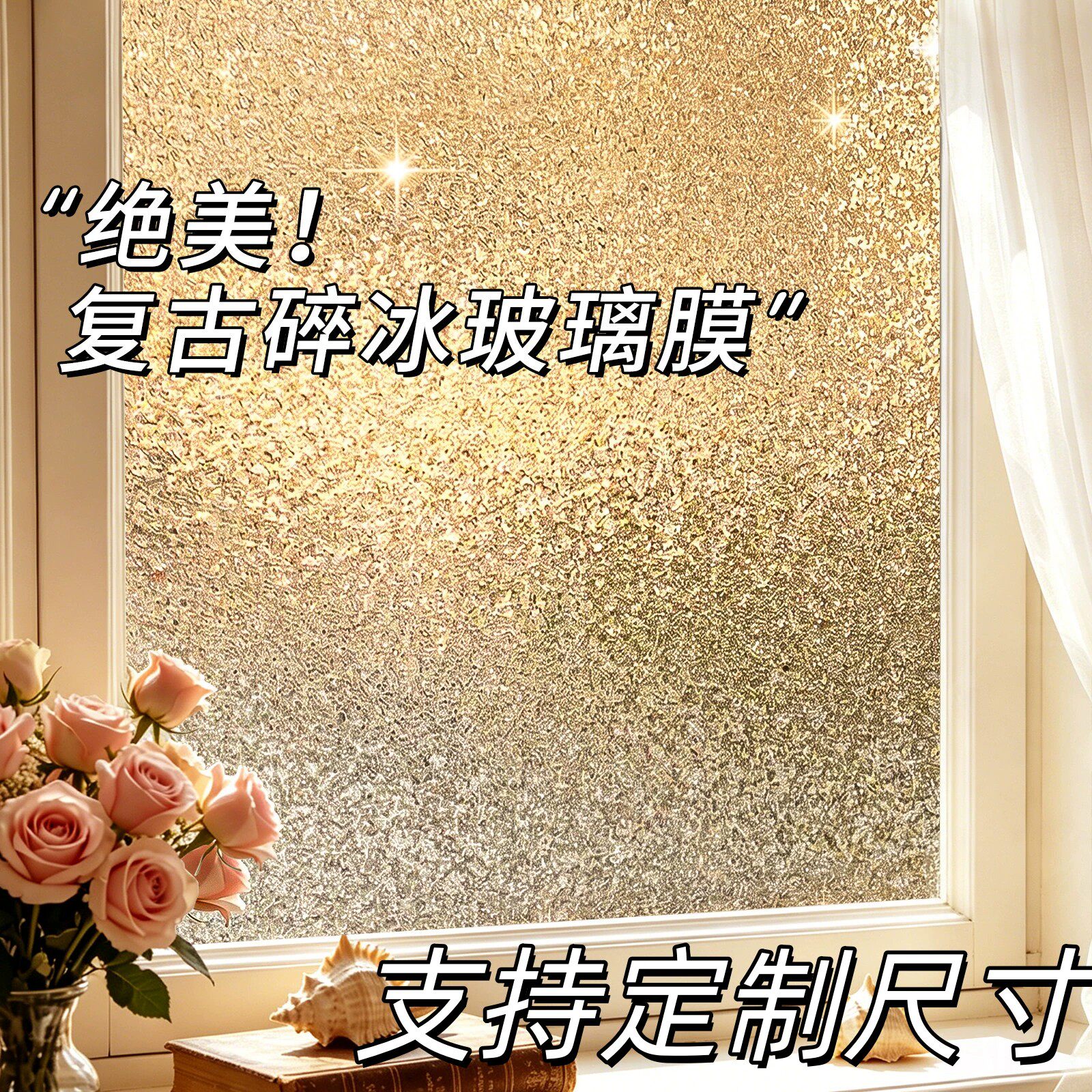 复古磨砂玻璃贴纸透光不透明防窥