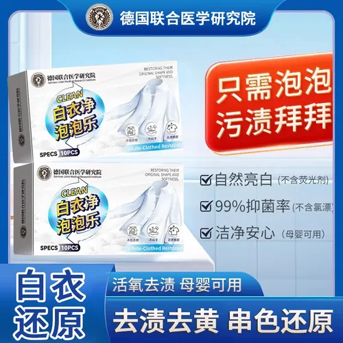 德国联合医学研究院白衣净泡泡乐