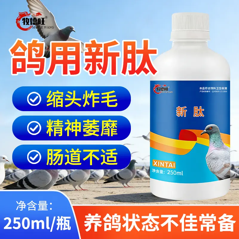 牧德旺新肽鸽药鸽甩拉吐绿水治疗