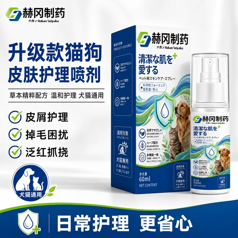 赫冈制药升级款猫狗皮肤护理喷剂