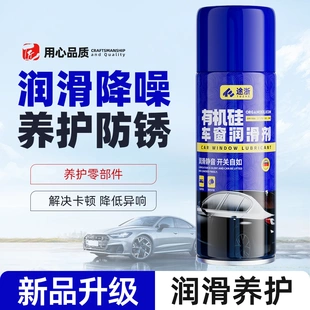 途浙有机硅车窗润滑剂车门锁养护玻璃异响消除天窗轨道除防锈剂油