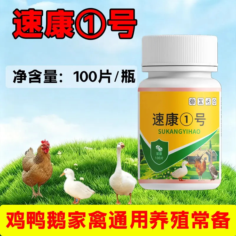 速康1号鸡鸭鹅家禽通用养殖常备