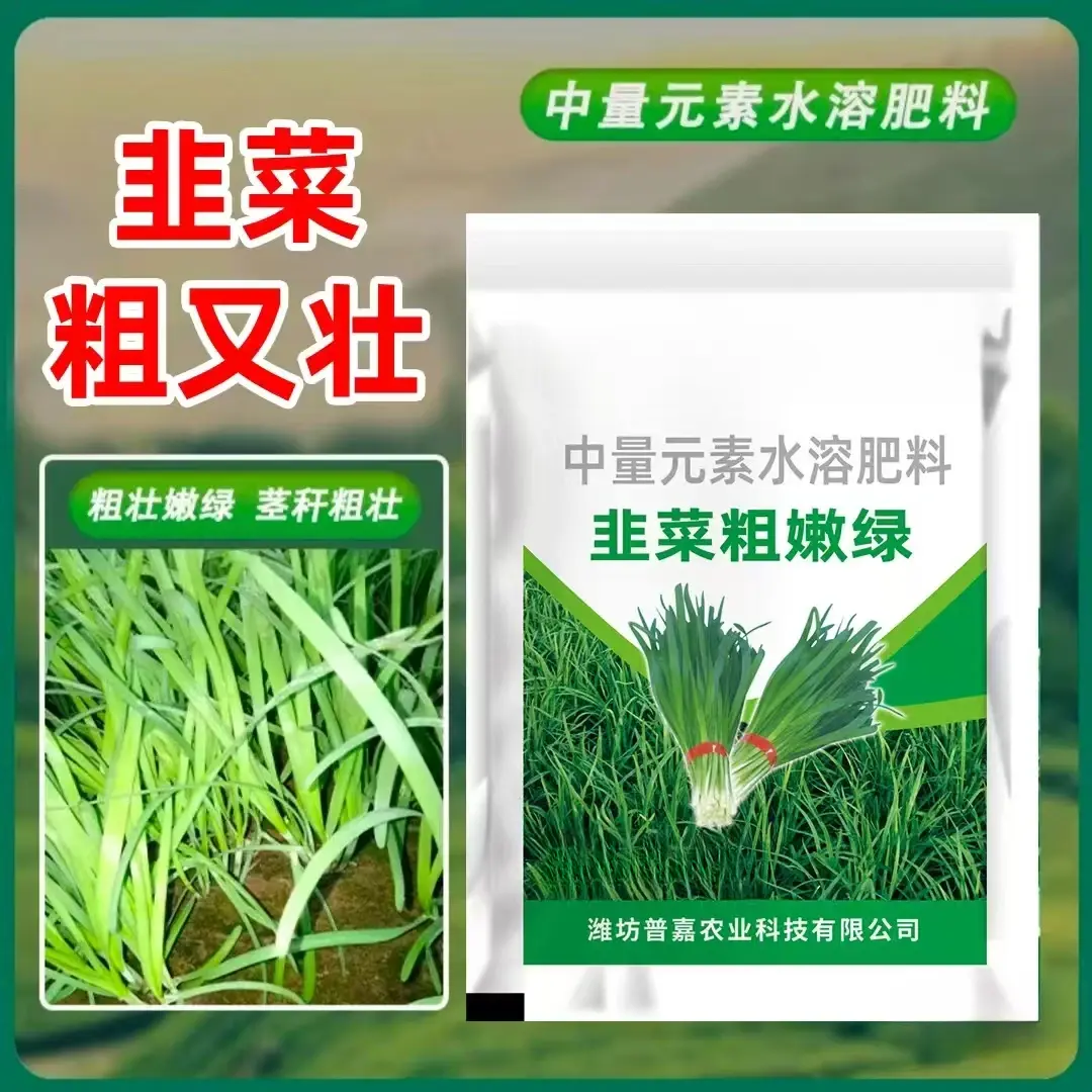 韭菜粗嫩绿中量元素水溶肥料生根壮苗抗倒助剂水溶肥农用粗壮嫩绿
