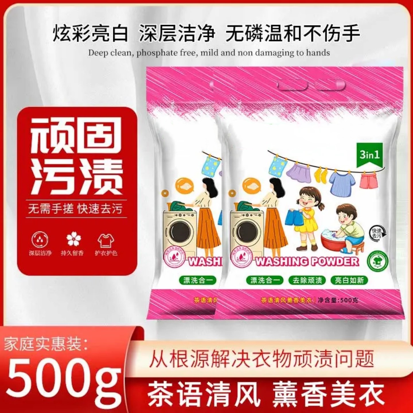 森林家族顽渍净洗衣粉衣物清洁剂