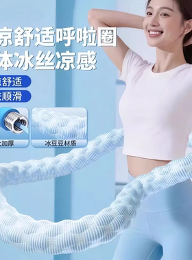 冰豆豆冰感软弹簧呼啦圈舒适锻炼