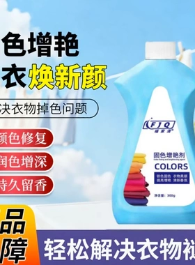 FJQ福家清固色增艳剂轻松解决黑色深色衣物褪色拯救泛白锁色固色