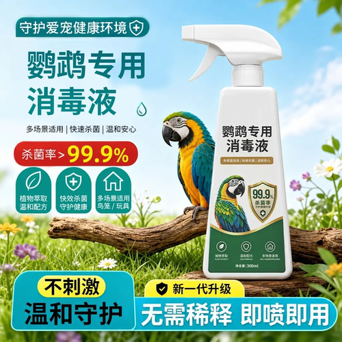 鹦鹉专用消毒液多场景快速杀菌