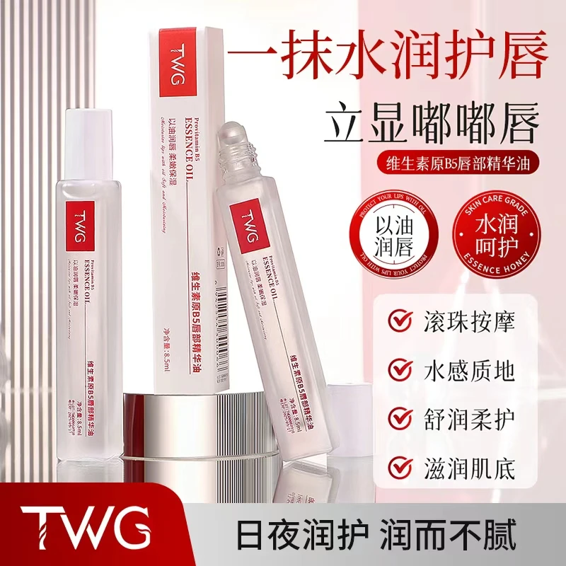 TWG维生素原B5唇部精华油保湿