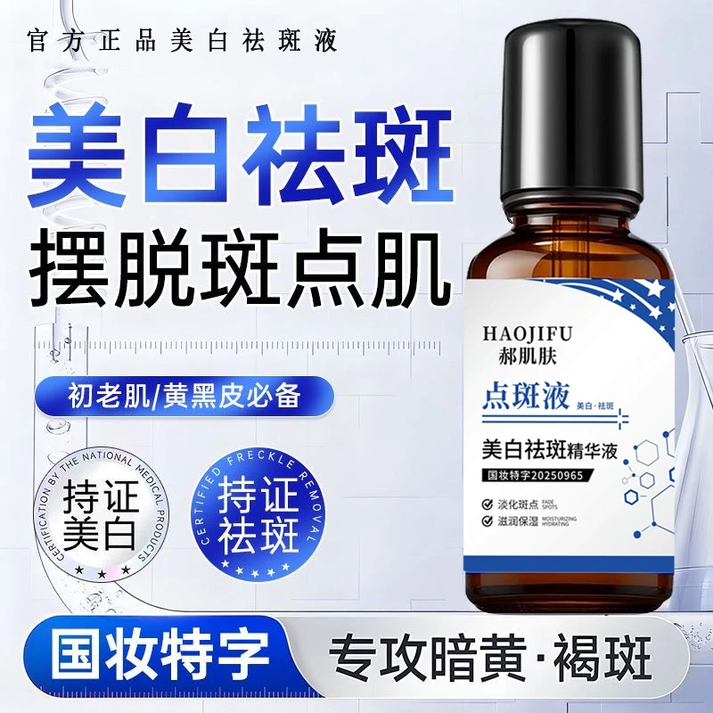 郝肌肤美白祛斑精华液点斑液美白去黄提亮淡化痘印抑制黑色素精华